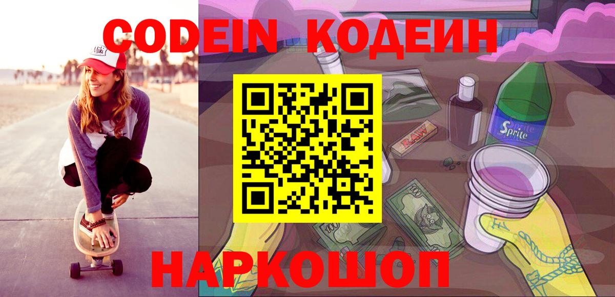 Codein Purple Drank  Вход с VPN  Артёмовский  Кодеин напиток Lean (лин) 